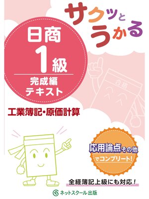 cover image of サクッとうかる日商１級工業簿記・原価計算完成編テキスト